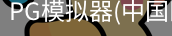 PG模拟器